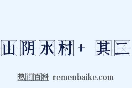 山阴水村+其二是什么意思的图片